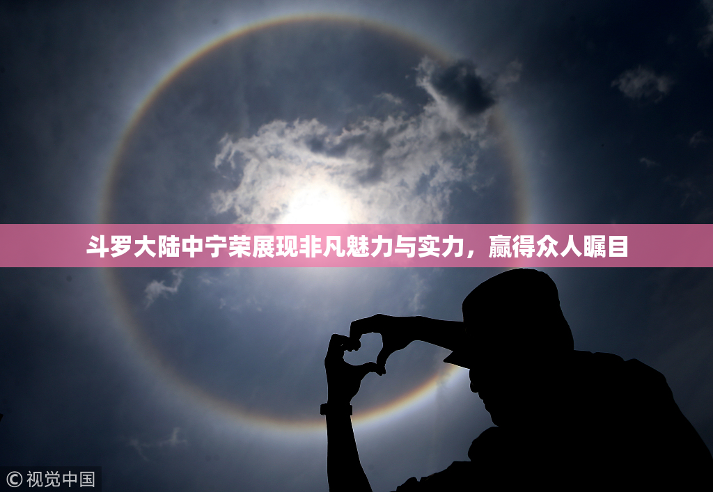 斗罗大陆中宁荣展现非凡魅力与实力，赢得众人瞩目