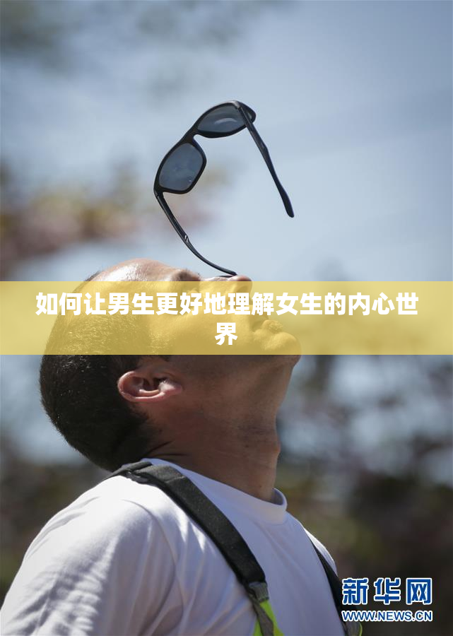 如何让男生更好地理解女生的内心世界