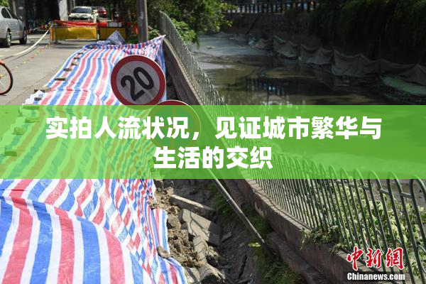 实拍人流状况，见证城市繁华与生活的交织