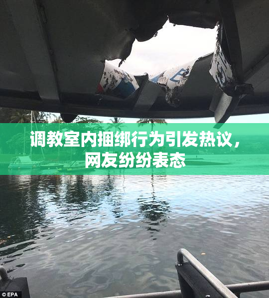 调教室内捆绑行为引发热议，网友纷纷表态