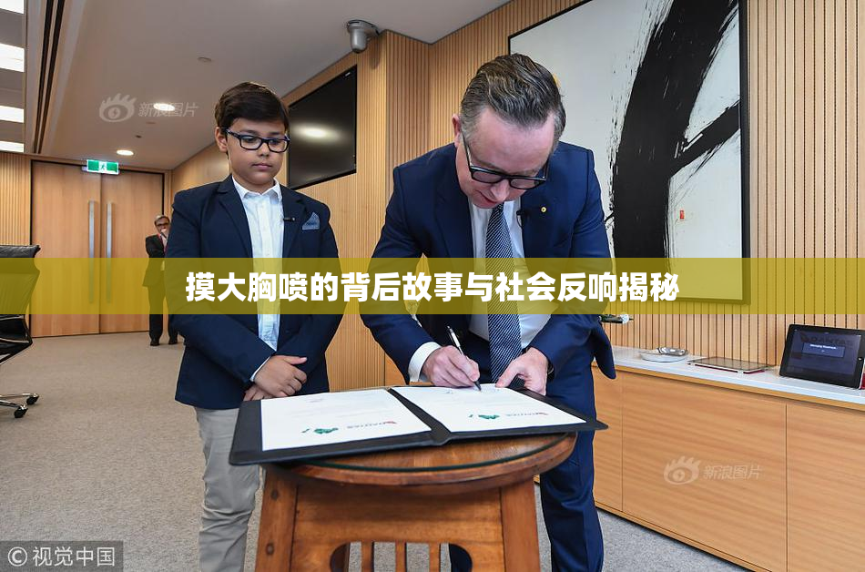 摸大胸喷的背后故事与社会反响揭秘
