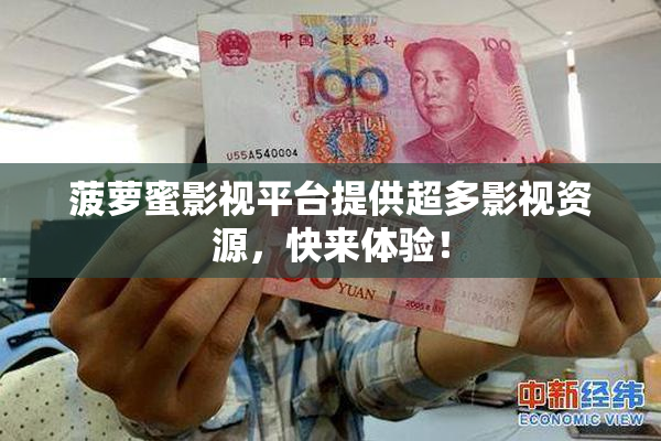 菠萝蜜影视平台提供超多影视资源，快来体验！