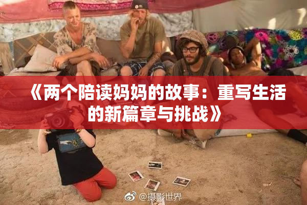 《两个陪读妈妈的故事：重写生活的新篇章与挑战》