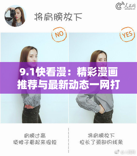 9.1快看漫：精彩漫画推荐与最新动态一网打尽!