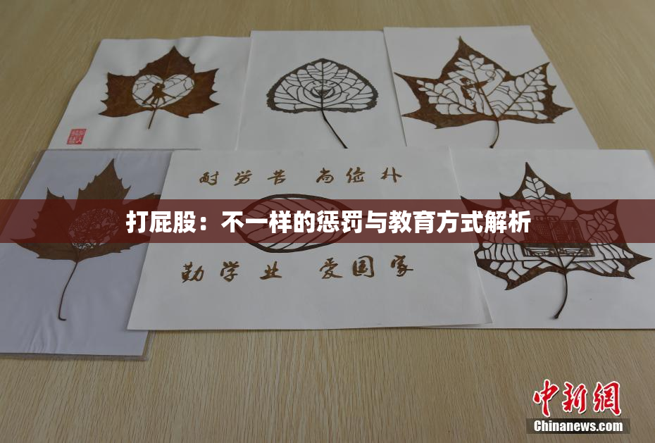 打屁股：不一样的惩罚与教育方式解析