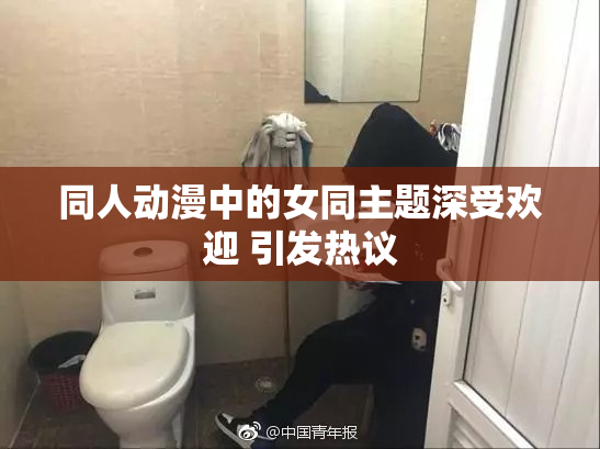 同人动漫中的女同主题深受欢迎 引发热议