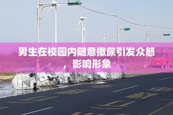 男生在校园内随意撒尿引发众怒，影响形象