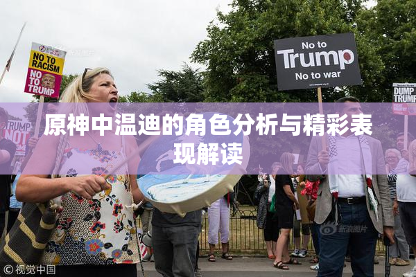 原神中温迪的角色分析与精彩表现解读