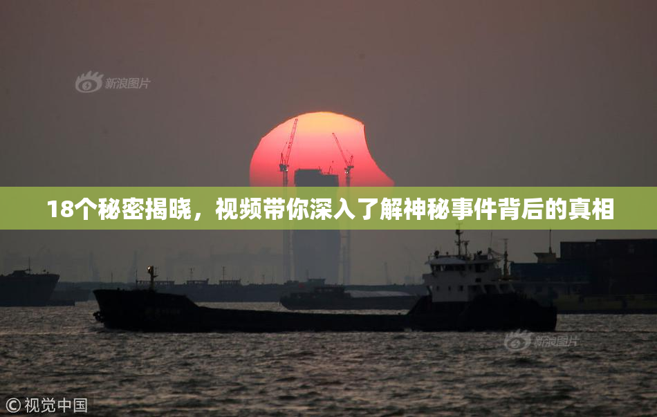 18个秘密揭晓，视频带你深入了解神秘事件背后的真相