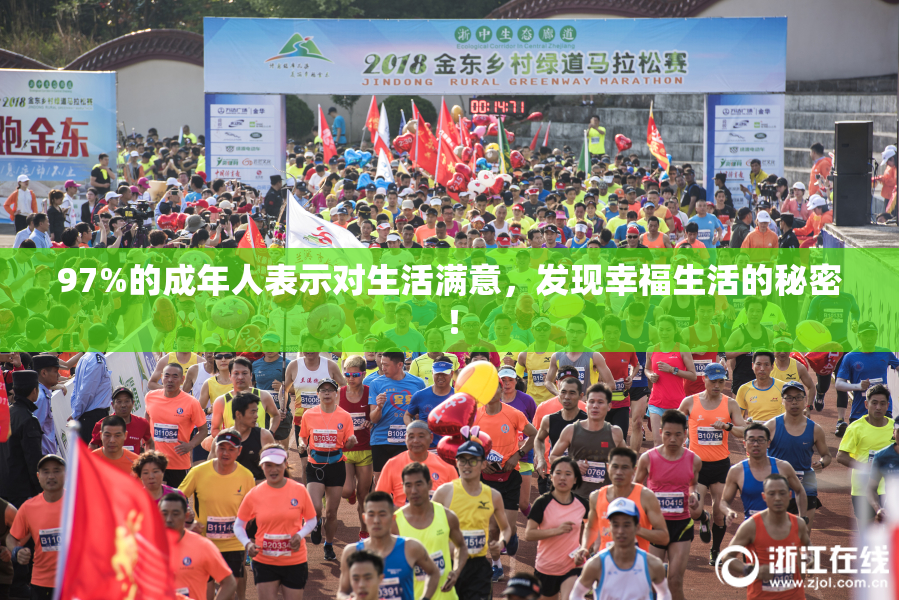 97%的成年人表示对生活满意，发现幸福生活的秘密！