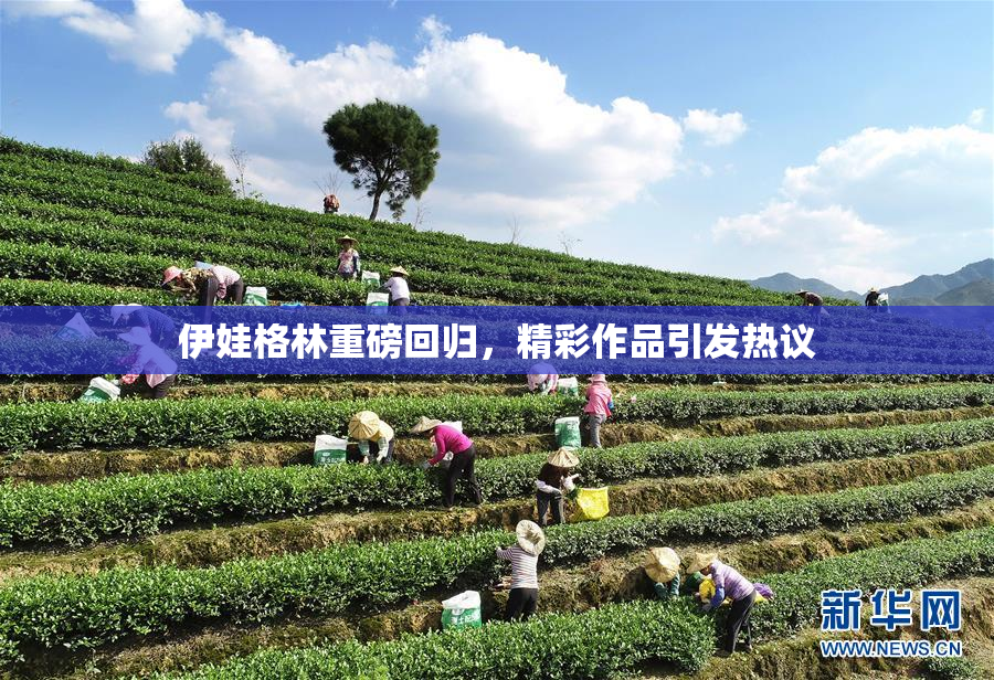 伊娃格林重磅回归，精彩作品引发热议