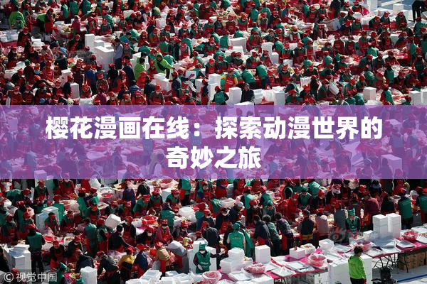 樱花漫画在线：探索动漫世界的奇妙之旅