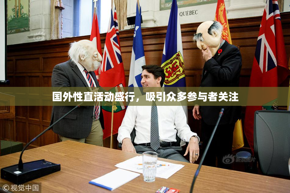 国外性直活动盛行，吸引众多参与者关注