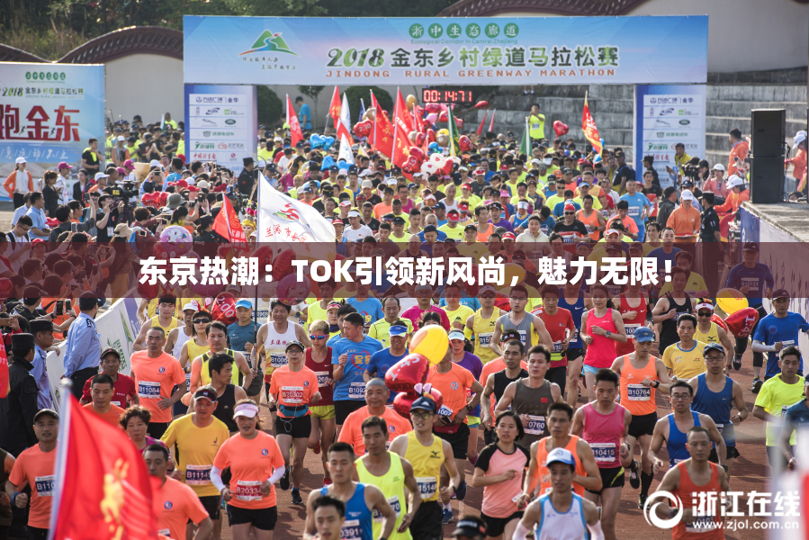 东京热潮：TOK引领新风尚，魅力无限！