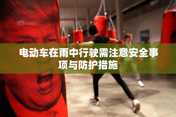 电动车在雨中行驶需注意安全事项与防护措施