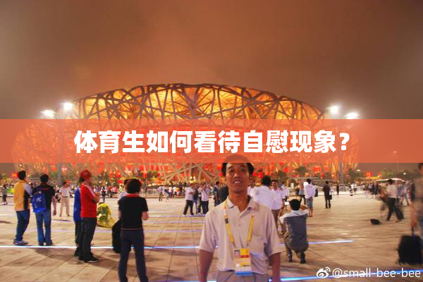 体育生如何看待自慰现象？