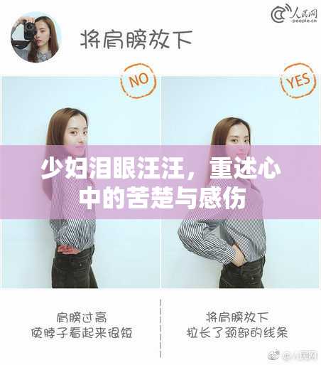 少妇泪眼汪汪，重述心中的苦楚与感伤