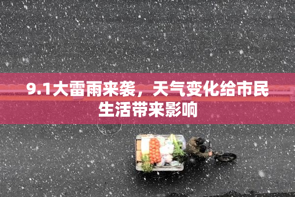 9.1大雷雨来袭，天气变化给市民生活带来影响