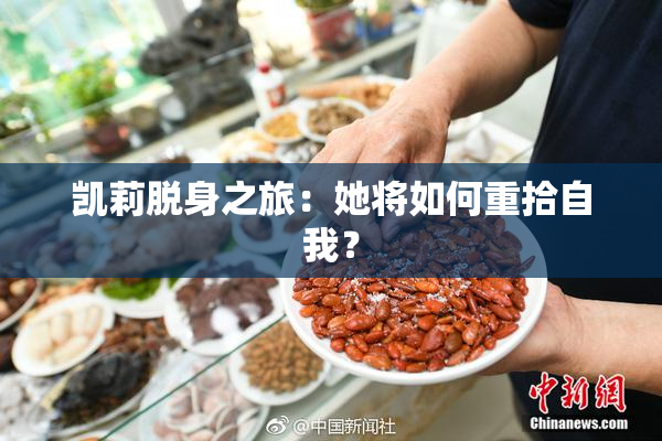 凯莉脱身之旅：她将如何重拾自我？