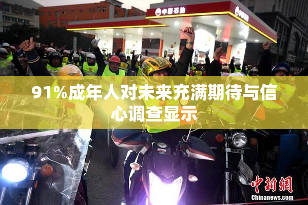 91%成年人对未来充满期待与信心调查显示