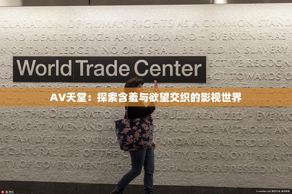 AV天堂：探索含羞与欲望交织的影视世界