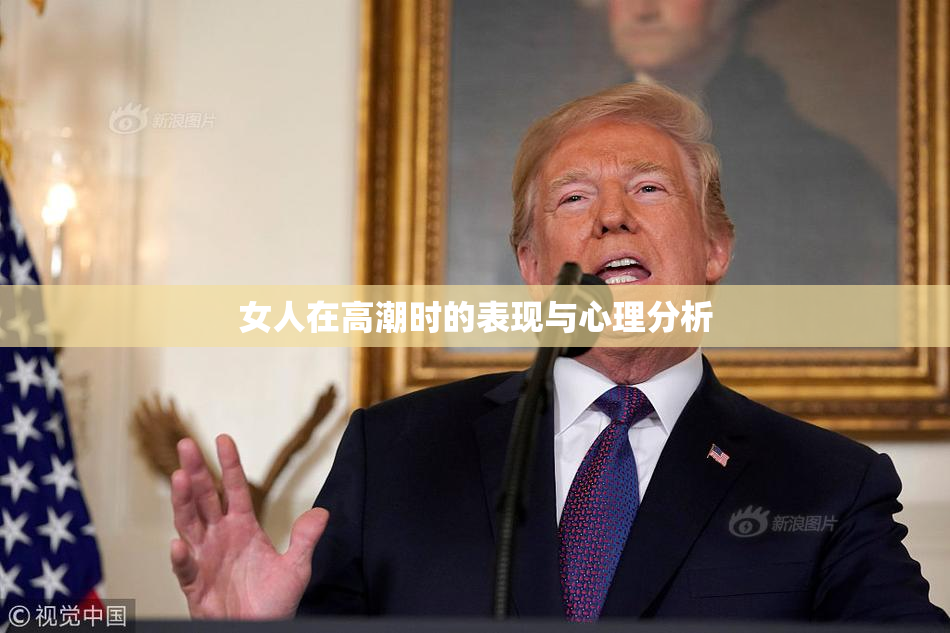 女人在高潮时的表现与心理分析
