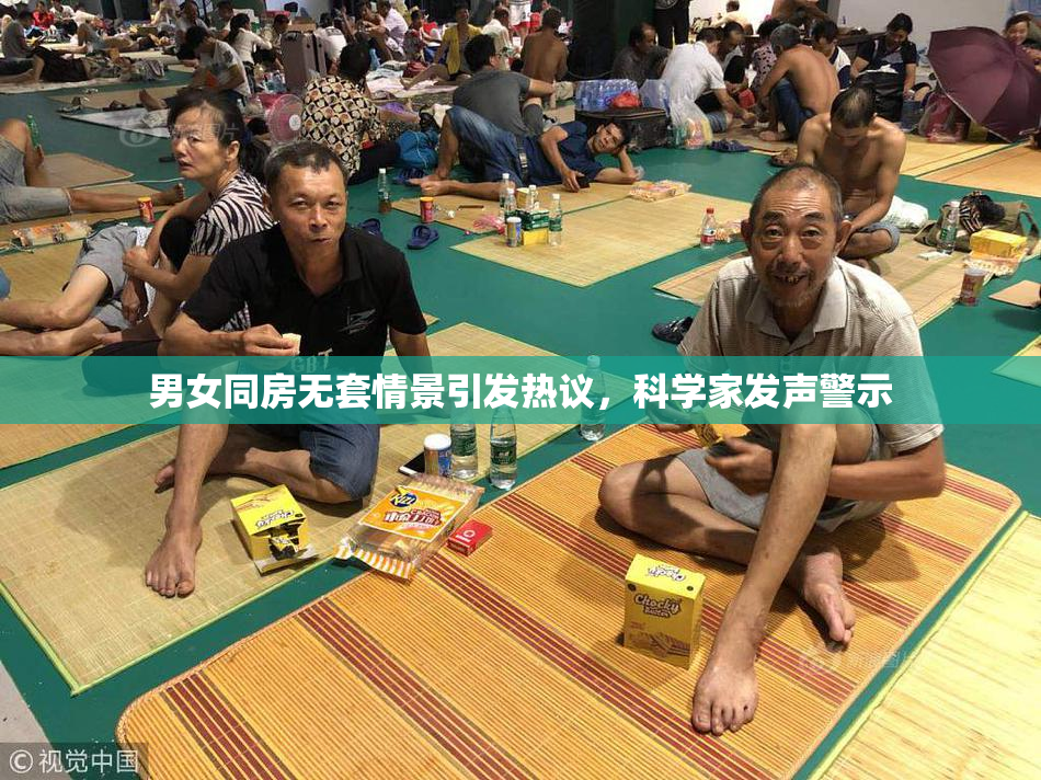 男女同房无套情景引发热议，科学家发声警示