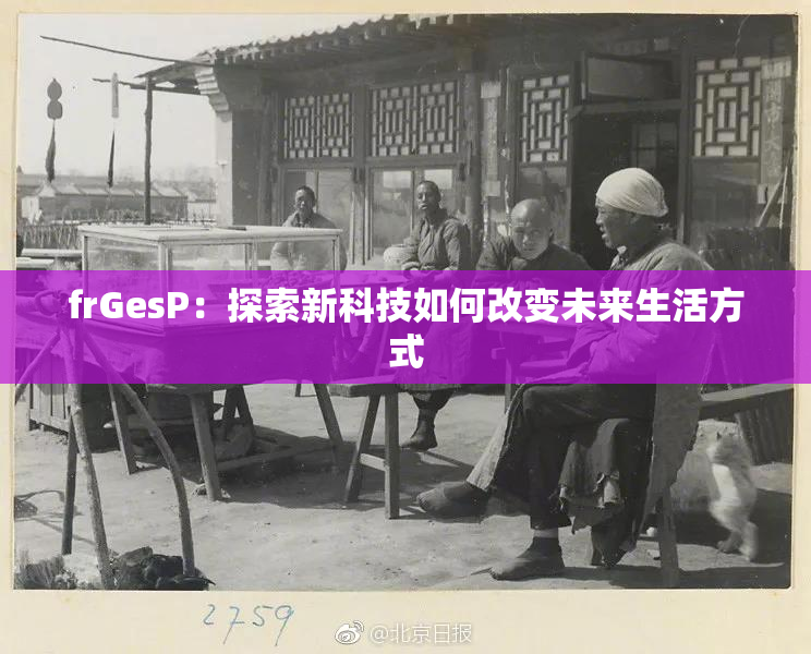 frGesP：探索新科技如何改变未来生活方式