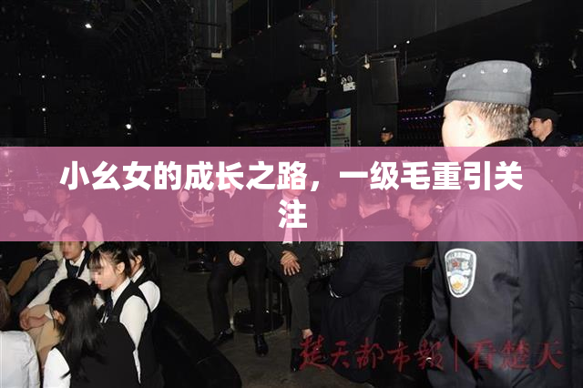 小幺女的成长之路，一级毛重引关注