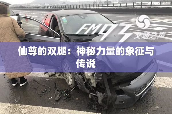 仙尊的双腿：神秘力量的象征与传说