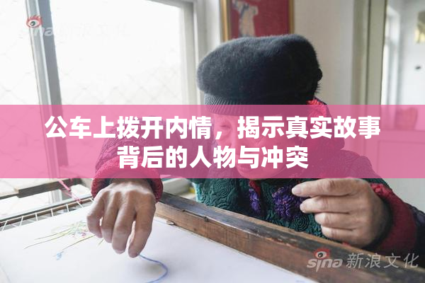 公车上拨开内情，揭示真实故事背后的人物与冲突
