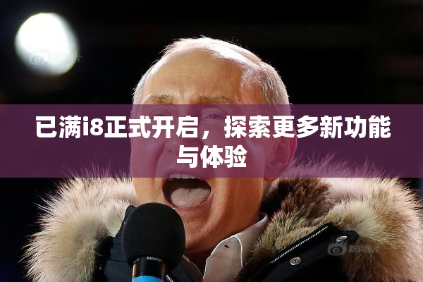 已满i8正式开启，探索更多新功能与体验