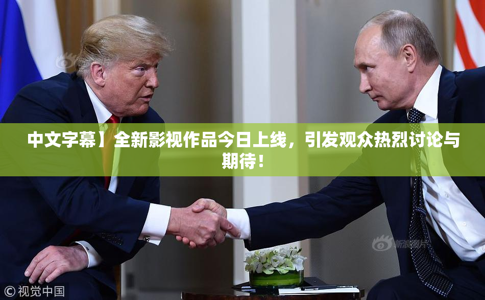 中文字幕】全新影视作品今日上线，引发观众热烈讨论与期待！
