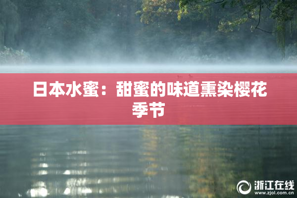 日本水蜜：甜蜜的味道熏染樱花季节
