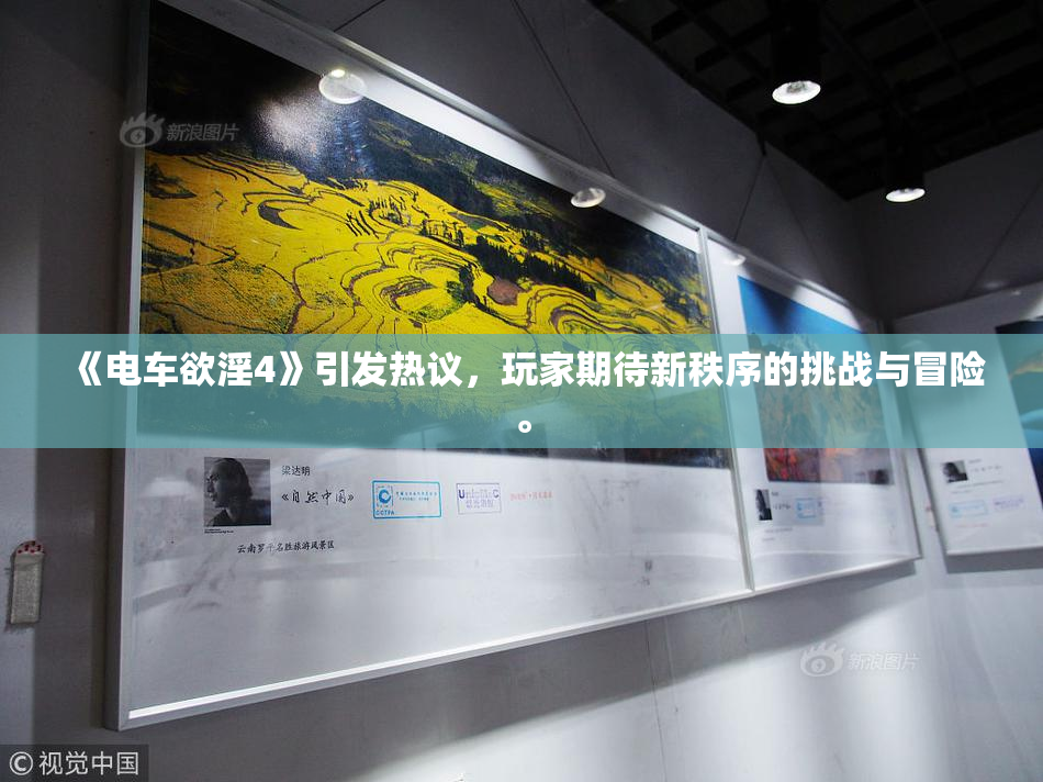 《电车欲淫4》引发热议，玩家期待新秩序的挑战与冒险。