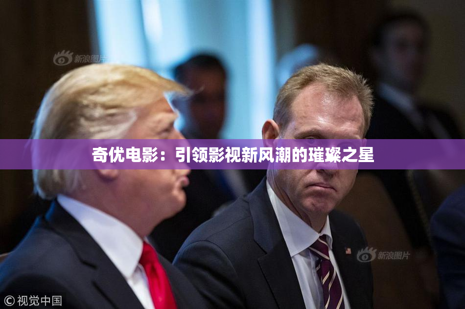 奇优电影：引领影视新风潮的璀璨之星