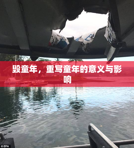 毁童年，重写童年的意义与影响