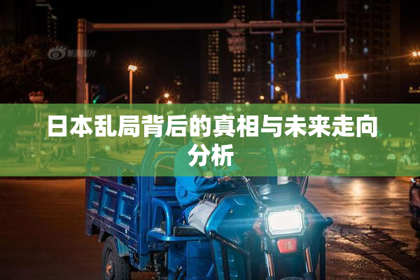 日本乱局背后的真相与未来走向分析