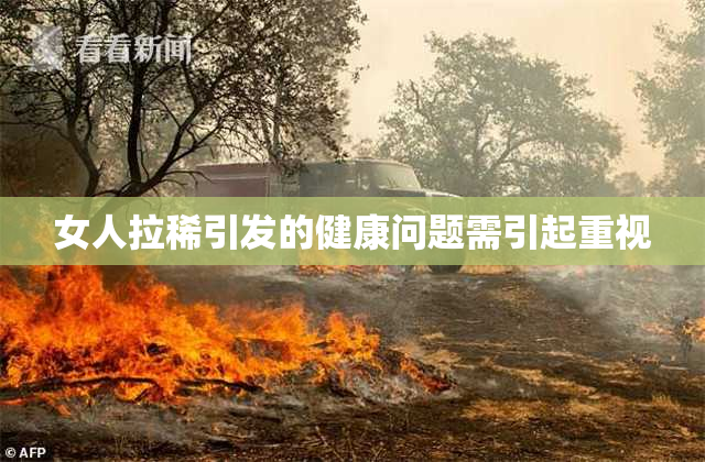 女人拉稀引发的健康问题需引起重视