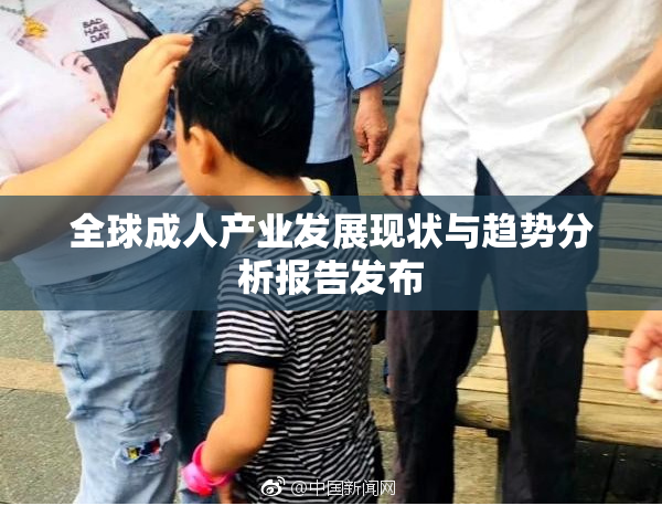 全球成人产业发展现状与趋势分析报告发布