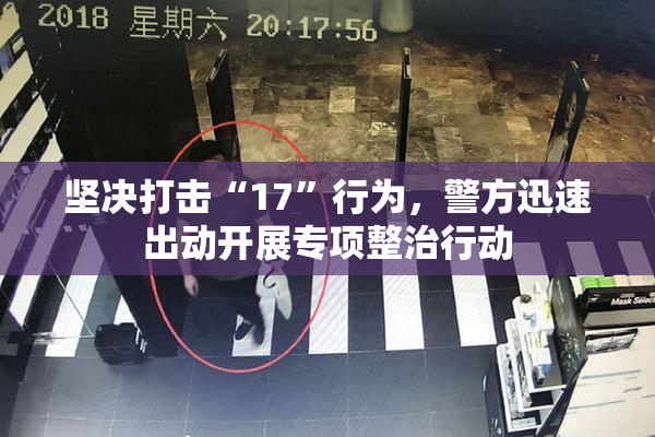 坚决打击“17”行为，警方迅速出动开展专项整治行动