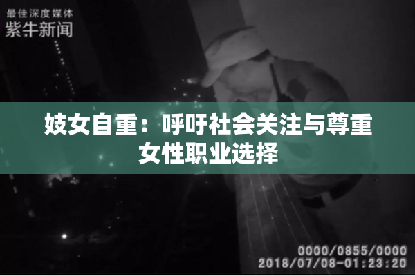 妓女自重：呼吁社会关注与尊重女性职业选择