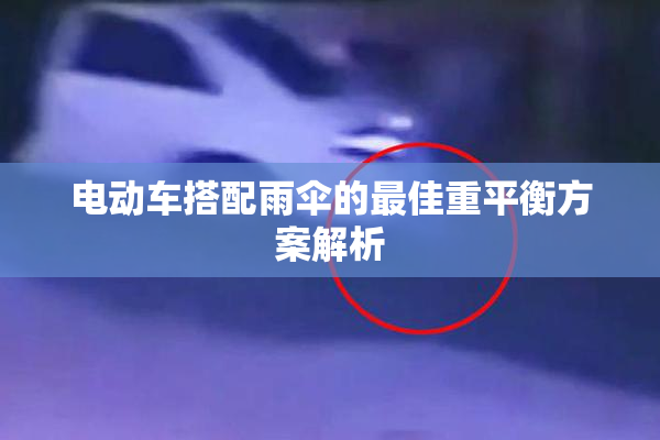 电动车搭配雨伞的最佳重平衡方案解析