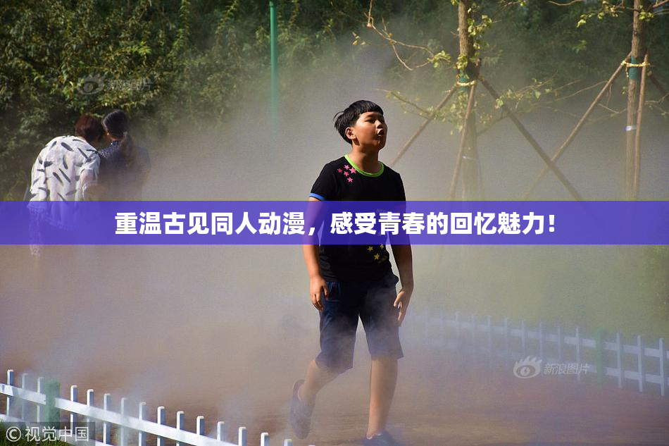 重温古见同人动漫，感受青春的回忆魅力！