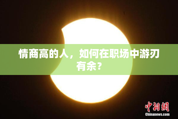 情商高的人，如何在职场中游刃有余？