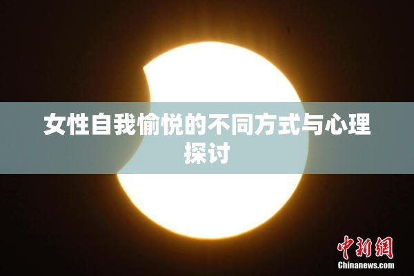 女性自我愉悦的不同方式与心理探讨