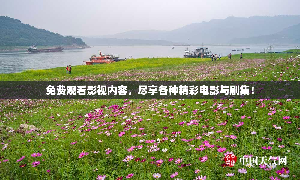 免费观看影视内容，尽享各种精彩电影与剧集！