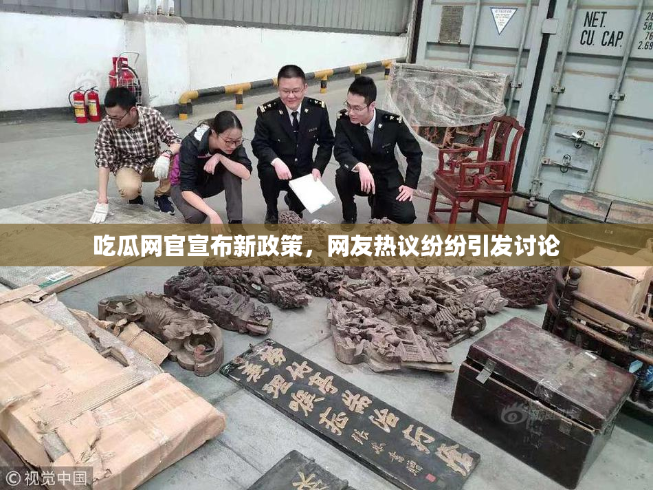 吃瓜网官宣布新政策，网友热议纷纷引发讨论