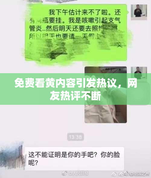 免费看黄内容引发热议，网友热评不断