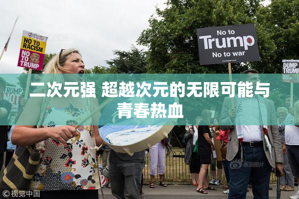 二次元强 超越次元的无限可能与青春热血
